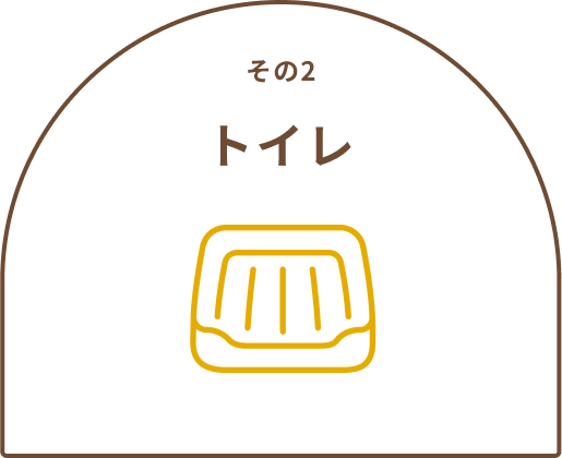 その2 トイレ